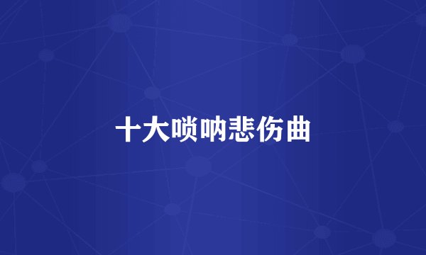十大唢呐悲伤曲