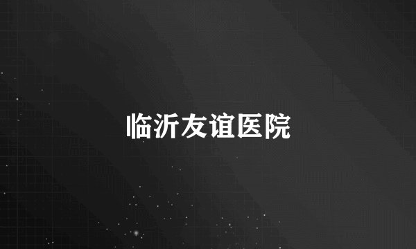 临沂友谊医院