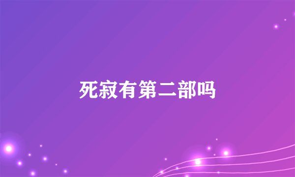 死寂有第二部吗