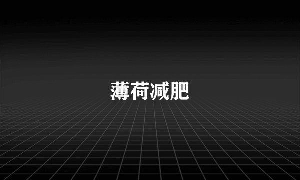 薄荷减肥