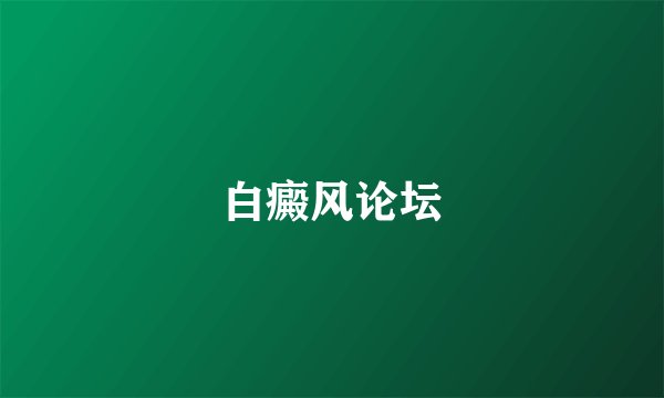 白癜风论坛