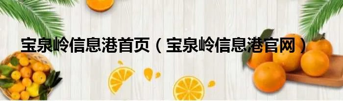 宝泉岭信息港首页（宝泉岭信息港官网）