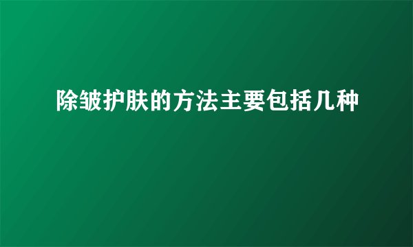 除皱护肤的方法主要包括几种