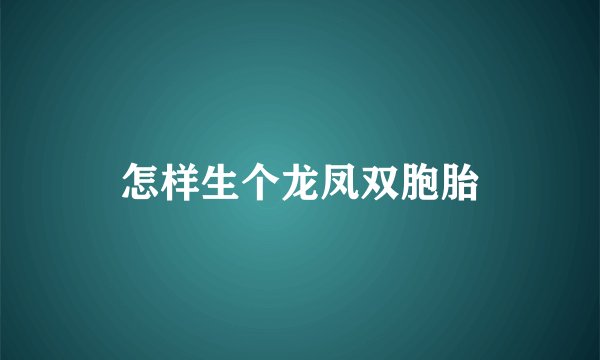 怎样生个龙凤双胞胎