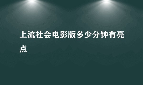 上流社会电影版多少分钟有亮点