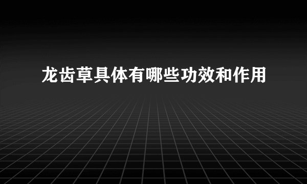 龙齿草具体有哪些功效和作用