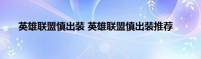 英雄联盟慎出装 英雄联盟慎出装推荐
