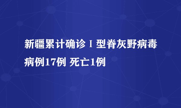 新疆累计确诊Ⅰ型脊灰野病毒病例17例 死亡1例