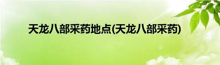 天龙八部采药地点(天龙八部采药)