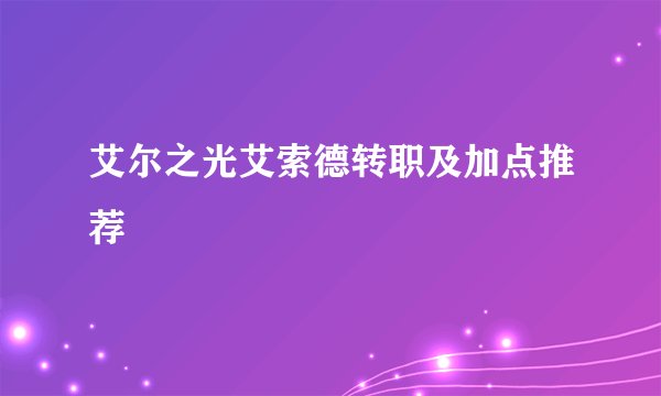 艾尔之光艾索德转职及加点推荐