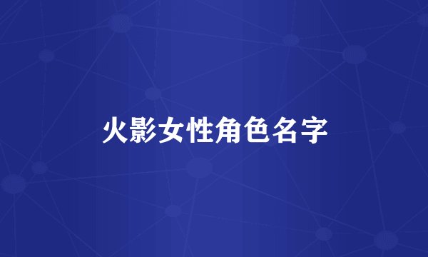 火影女性角色名字