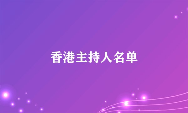 香港主持人名单