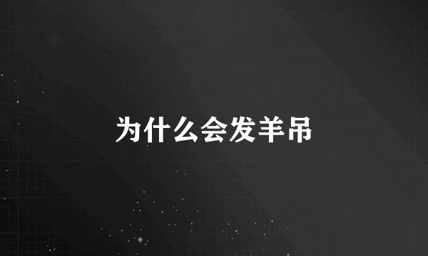 为什么会发羊吊