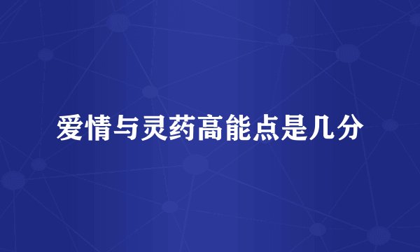 爱情与灵药高能点是几分