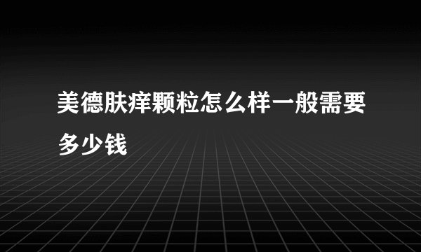 美德肤痒颗粒怎么样一般需要多少钱