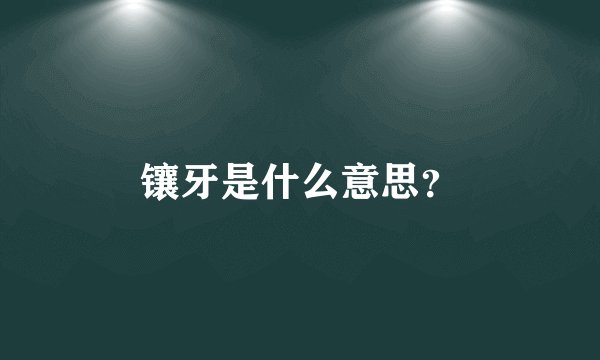 镶牙是什么意思？