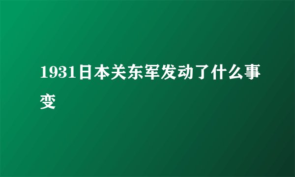 1931日本关东军发动了什么事变