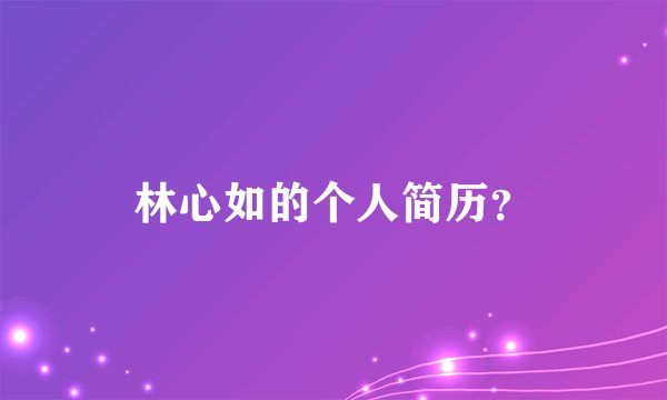 林心如的个人简历？