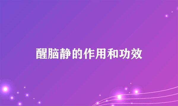 醒脑静的作用和功效