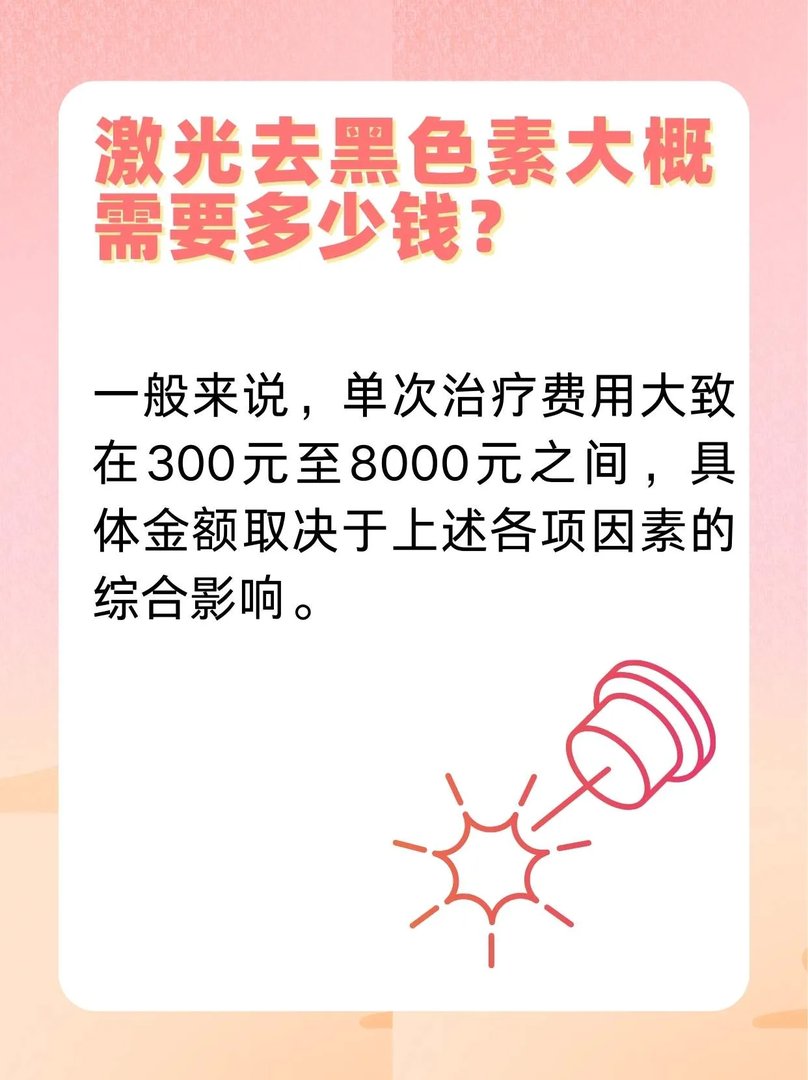 激光去黑色素大概需要多少钱?