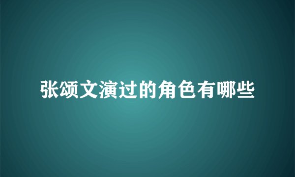 张颂文演过的角色有哪些