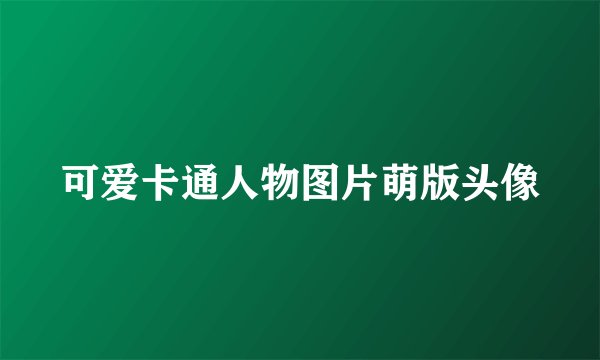 可爱卡通人物图片萌版头像