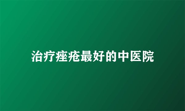 治疗痤疮最好的中医院