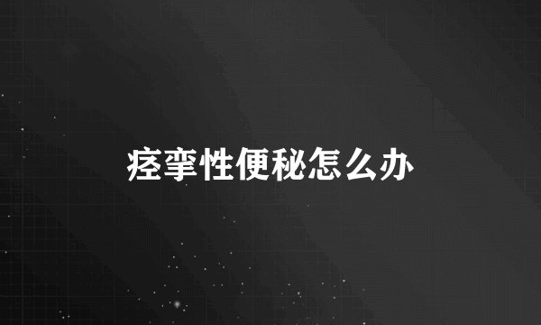 痉挛性便秘怎么办