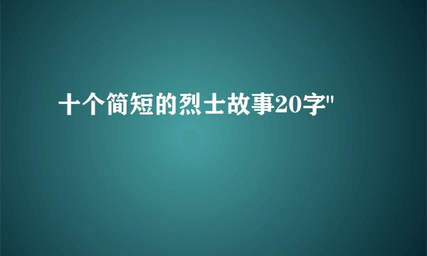 十个简短的烈士故事20字