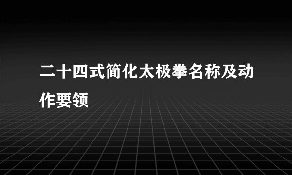 二十四式简化太极拳名称及动作要领