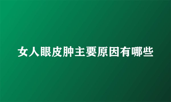 女人眼皮肿主要原因有哪些