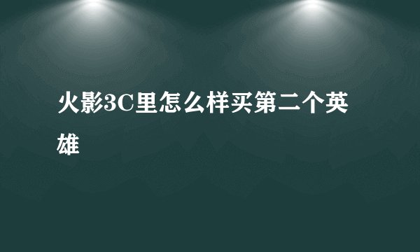 火影3C里怎么样买第二个英雄