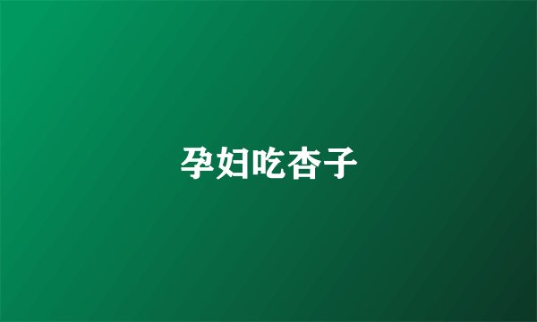 孕妇吃杏子