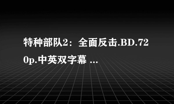特种部队2：全面反击.BD.720p.中英双字幕 时间 02:03:00