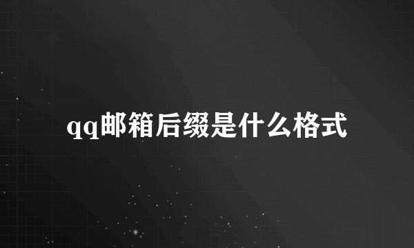 qq邮箱后缀是什么格式