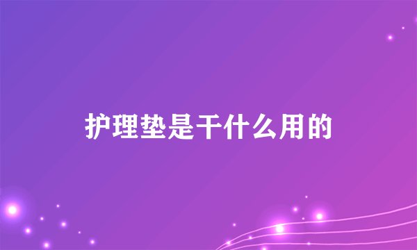护理垫是干什么用的