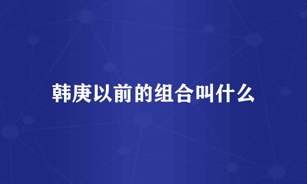 韩庚以前的组合叫什么