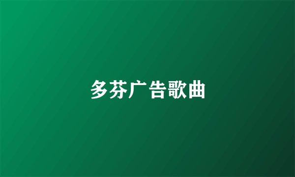 多芬广告歌曲