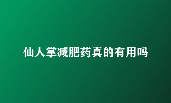 仙人掌减肥药真的有用吗