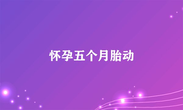 怀孕五个月胎动