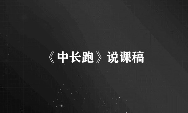 《中长跑》说课稿