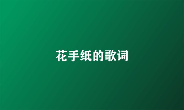 花手纸的歌词