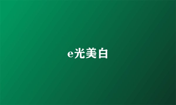 e光美白