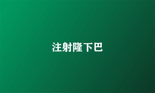 注射隆下巴