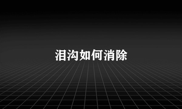 泪沟如何消除