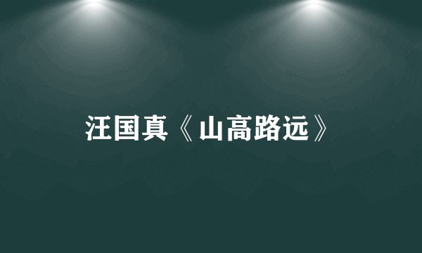 汪国真《山高路远》
