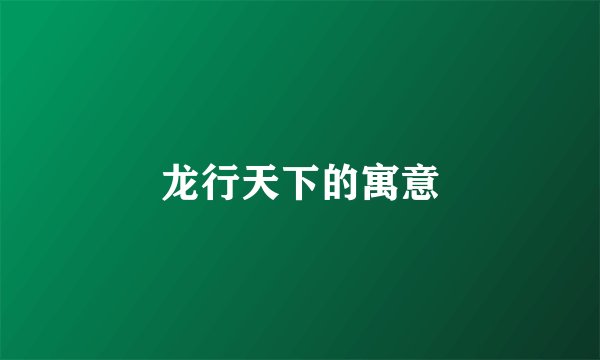 龙行天下的寓意
