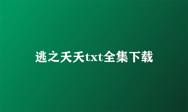 逃之夭夭txt全集下载