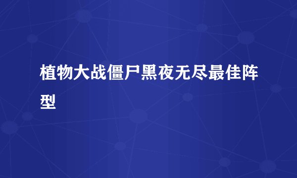 植物大战僵尸黑夜无尽最佳阵型