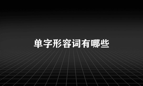 单字形容词有哪些